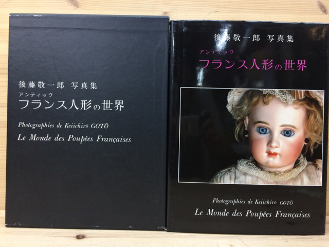 後藤敬一郎写真集　アンティック フランス人形の世界