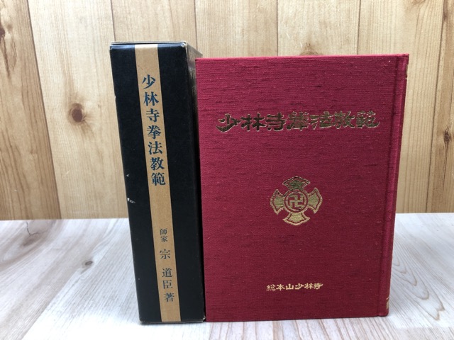 古書【少林寺拳法 教範 】 師家 宗道臣 著 1979年7月5日改訂新版