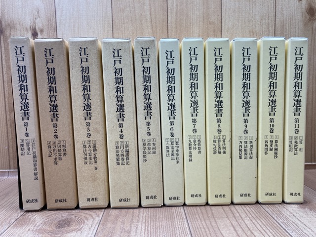 江戸初期和算選書 全11巻34冊揃 / 太田書店(株) / 古本、中古本、古