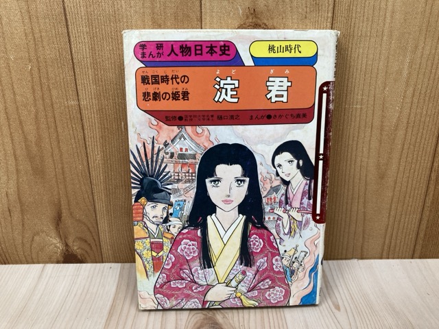 春日局 学研まんが人物日本史 さかぐち直美 m96986x01.jpg