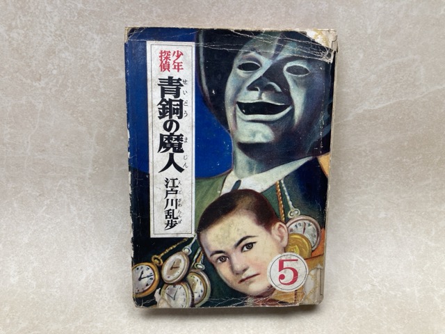 少年版江戸川乱歩選集　５巻セット m97912x01.jpg